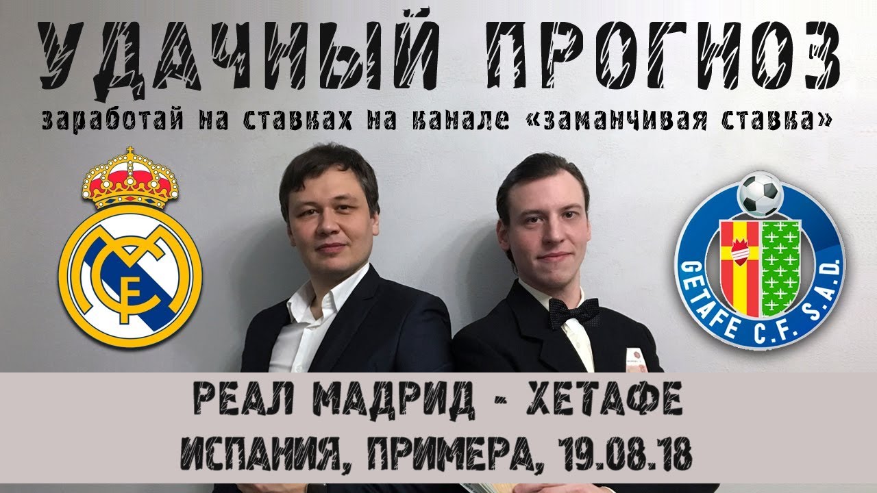 Реал – Хетафе. Прогноз матча Примеры Реал – Хетафе. Прогноз матча Примеры