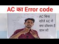 AC के error कोड से कैसे पहचाने की AC में क्या प्रॉब्लम है ||