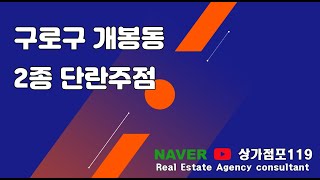 구로구 개봉동 2종노래방 단란주점 매매 임대 상가점포119