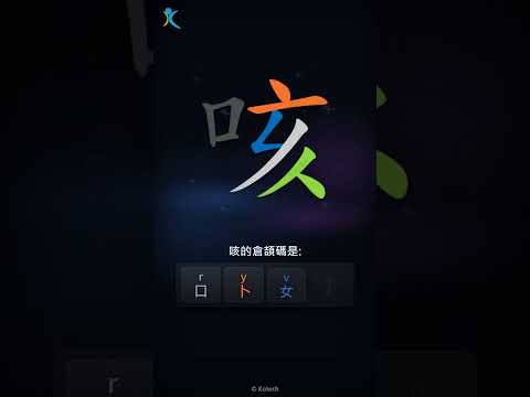 「咳」字點打？「咳」的倉頡碼教學｜五色倉頡/速成字典