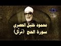 الشيخ الحصري - سورة الحج (مرتّل)