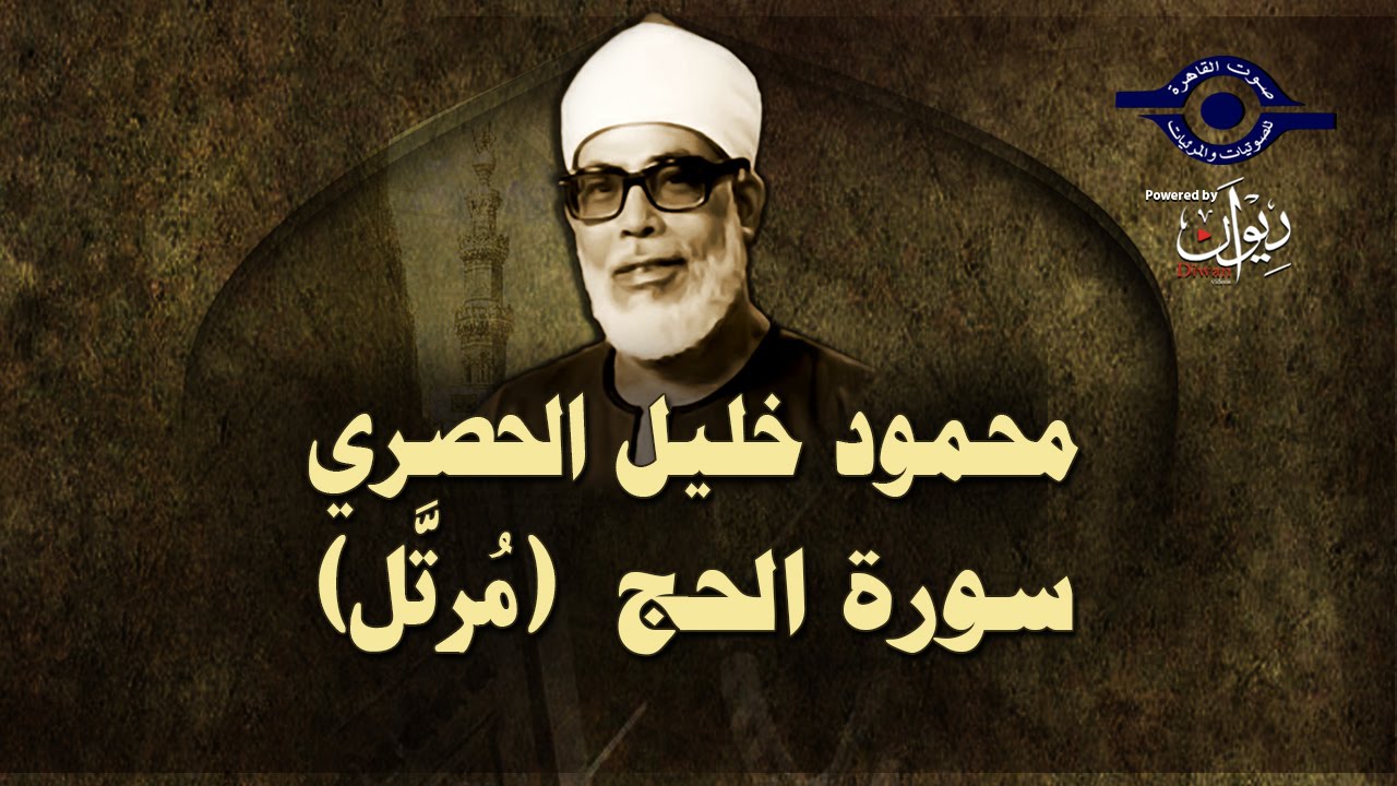 الشيخ الحصري - سورة الحج (مرتّل)