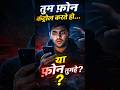 तुम फोन कंट्रोल करते हो… या फोन तुम्हें? 😳📱 #facts #hindifacts #shorts
