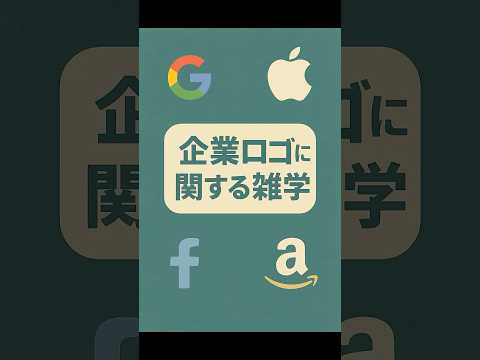 GAFAのロゴの意味って知っていますか？意外と知らない企業の秘密【雑学】