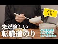 【40代非正規】異業種転職に踏み切ってからをまとめてみた