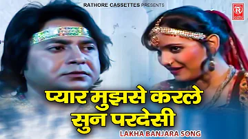 प्यार मुझसे करले सुन परदेसी | Pyar Mujhse Karle Pardesi | Lakha Banjara Song | Superhit Song 2023