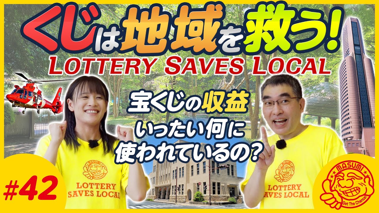 第42回『開運！マスミチャンネル』公開中！「LOTTERY SAVES LOCAL