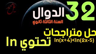 الدوال 32 - حل متراجحات تحتوي اللوغاريتم النيبيري .