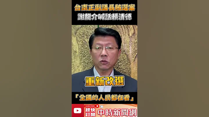 台南正副議長賄選案！謝龍介喊話賴清德　「全國的人民都在看」 @ChinaTimes #shorts - 天天要聞