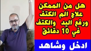 علاج الكتف المتجمد الم الكتف الرقبة رفع الكتف مرفق التنس اليد