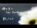 【歌ってみた女性cover】俺の手にSay Goodbye/光GENJI(諸星和己)/cover