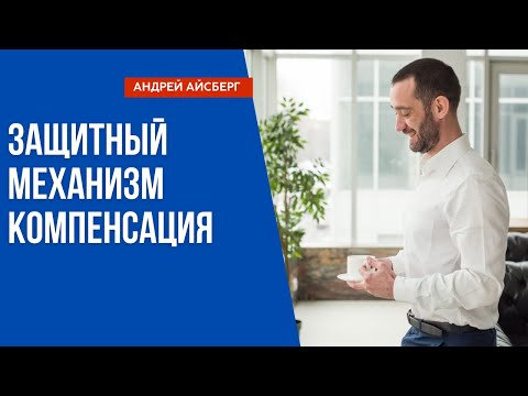 Защитный механизм компенсация