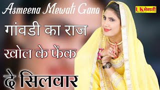 रत ठठर जड म Ganvdi Ka Raj New Mewati Song Asmina Hd Video Subeen Ted Chanchal