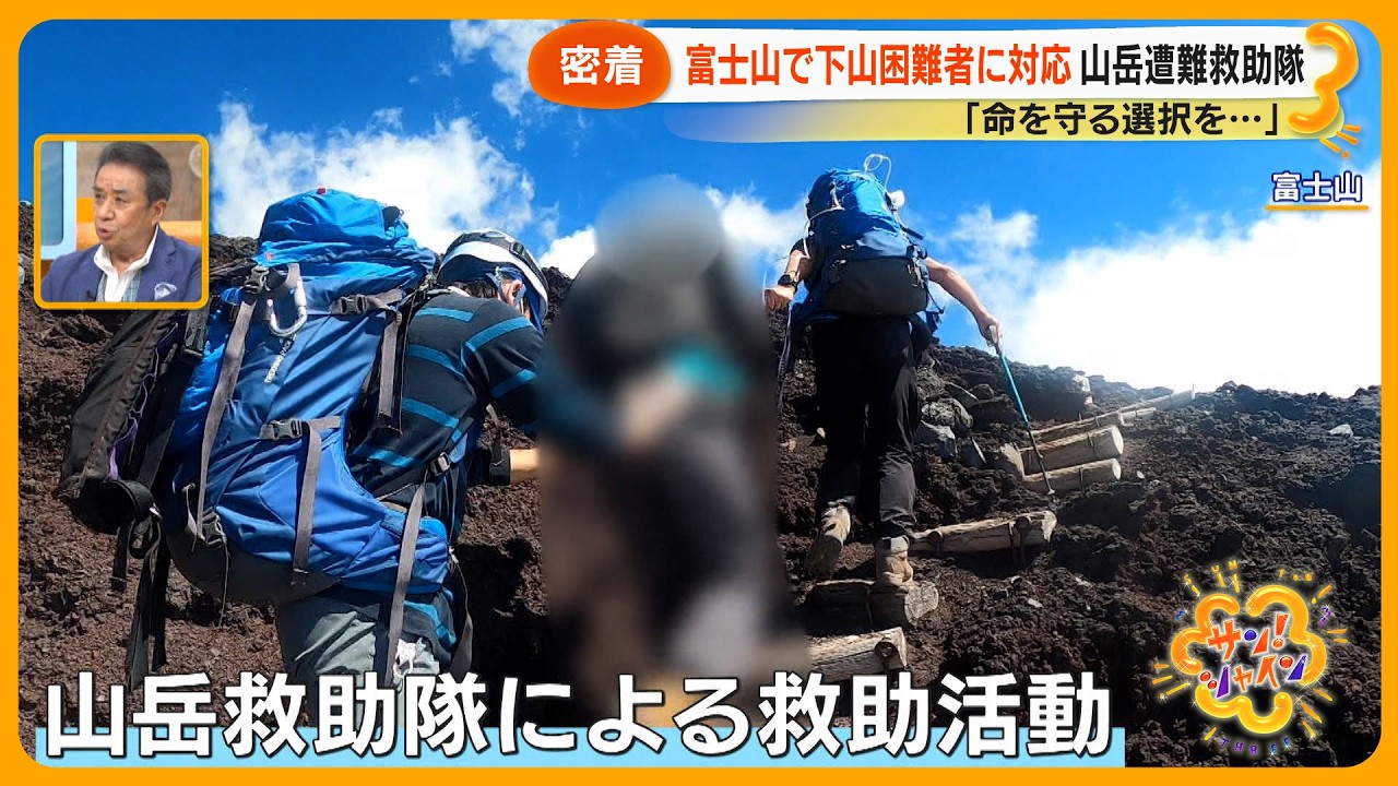 【緊迫】富士山山岳遭難救助隊に密着　過酷環境で下山困難者を救助｢命を選択して｣【サン！シャインニュース】