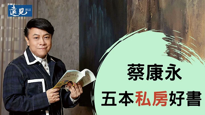 蔡康永的五本私房好书｜远见杂志 - 天天要闻