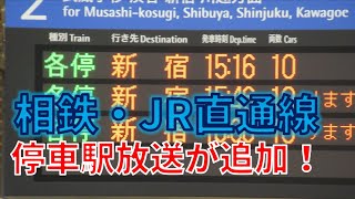 【相鉄・JR直通線】相鉄線内の放送が一部変更される！