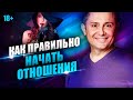 Как правильно начать отношения? 5 правил, чтобы мужчина стал вами одержим