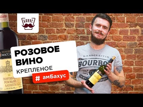 Розовое креплёное вино: особенности производства, дегустационные характеристики