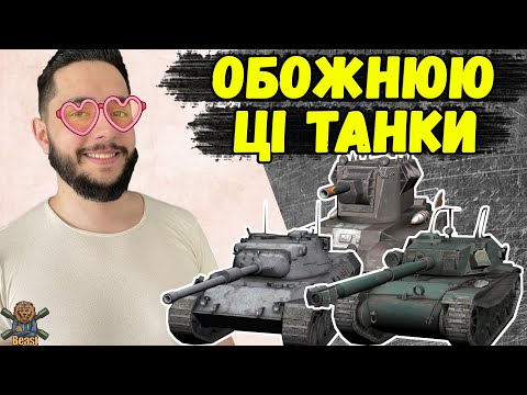 Видео: УЛЮБЛЕНІ ТАНКИ БІСТА РАКА 🔥 WoT Blitz