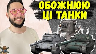 УЛЮБЛЕНІ ТАНКИ БІСТА РАКА 🔥 WoT Blitz