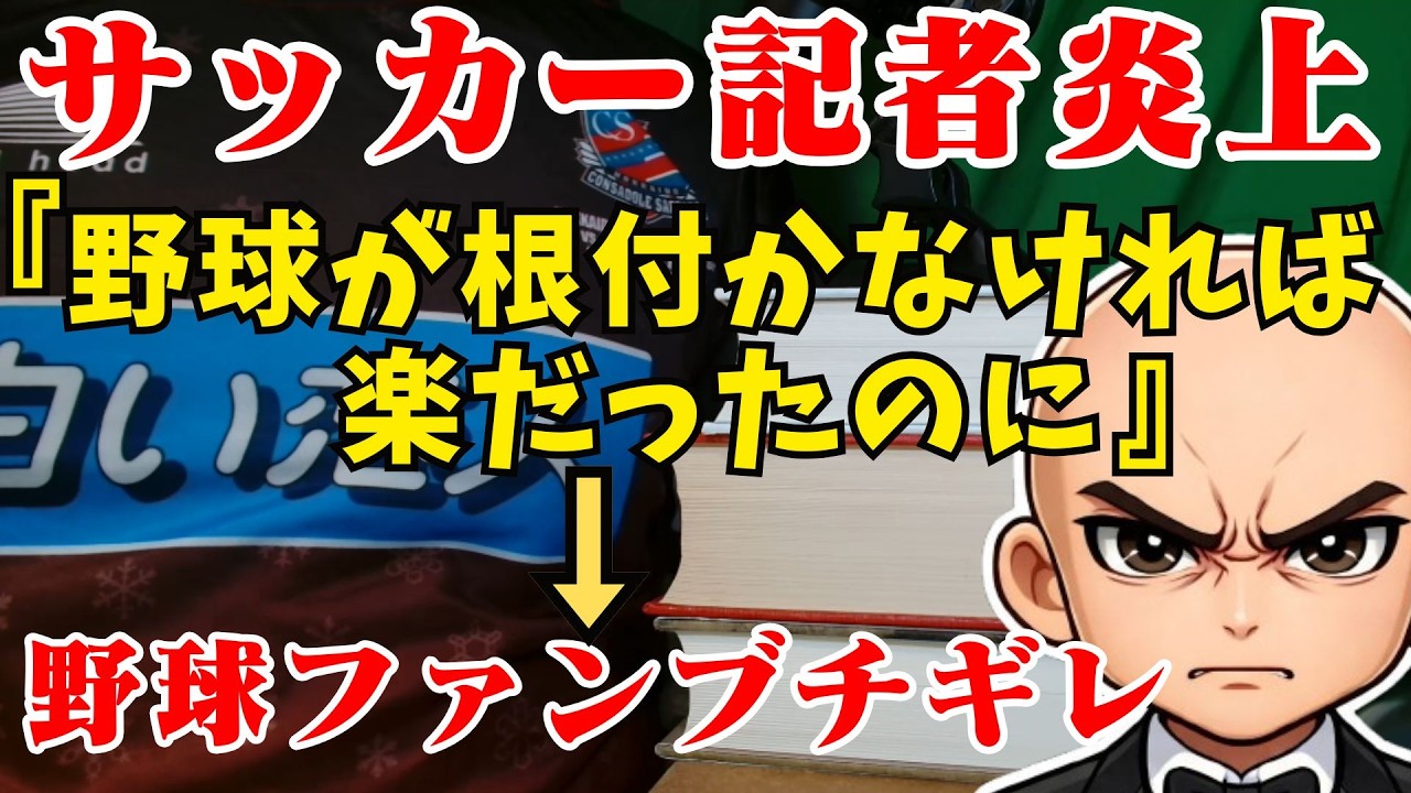 サッカー記者、野球ファンからガチ反論されてしまう…サッカー界が他競技を嫌悪する理由はJリーグスタジアム問題にあり！