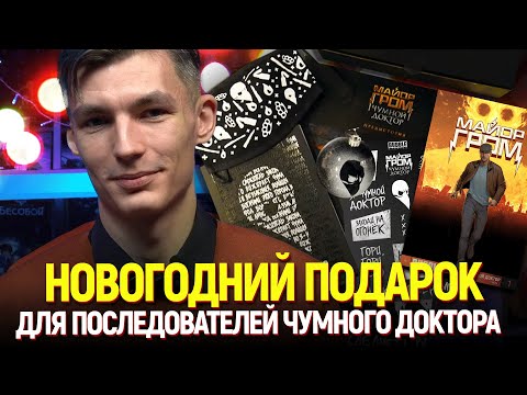 НОВОГОДНИЙ КОМПЛЕКТ ПОСЛЕДОВАТЕЛЯ ЧУМНОГО ДОКТОРА — Обзор