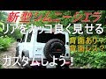 新型ジムニーシエラ カスタム (リアをカッコ良くする)背面タイヤの見せ方 jimny JB74