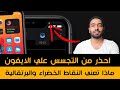 ios 14 green & yellow dot | ماذا تعني النقاط الخضراء والبرتقالية بالايفون