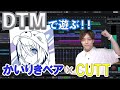 【特別企画】かいりきベアさんとCUTTさんが即興で共同作曲に挑戦！？
