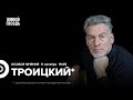 Артемий Троицкий* / Особое мнение // 11.10.23