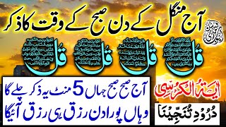 🔴LIVE Morning Wazifa | 4 Quls । ayatul kursi | Surah Fatiha | Darood Tanjeena | Episode 710
