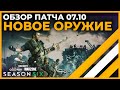 Разбор Патча и Нового Оружия 6 Сезон Call of Duty Warzone!