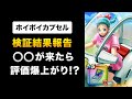 【ドラクエウォーク】ホイポイカプセル / 図解します！難しい仕様もバッチリわかる！