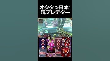 オクタン日本1位　現プレデターキル集　 #オクタンarキル数世界一 #apex #オクタン日本1位 #apexlegends