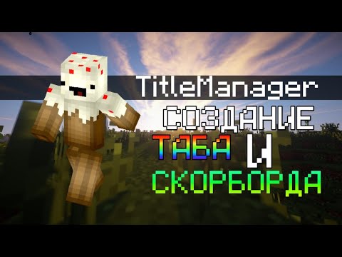 Minecraft Aternos #2 | TitleManager - ПЛАГИН ДЛЯ КРАСИВОГО ТАБА И СКОРБОРДА! Tutorial