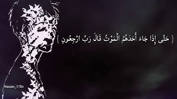 (حتي اذا جاء احدهم الموت قال رب ارجعون)حالات واتس اب دينية//القارئ الشيخ ياسر الدوسري