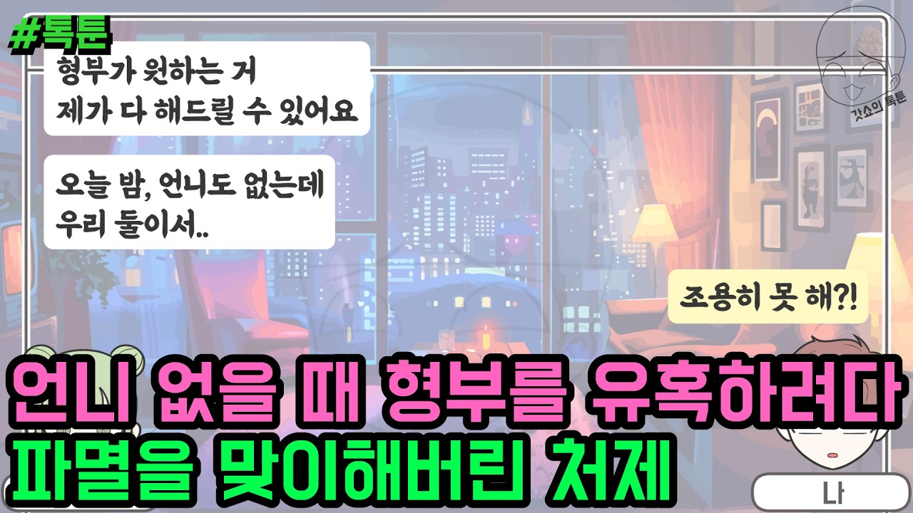 톡툰] 언니 없을 때 형부를 유혹하려다 파멸을 맞이해버린 처제 | 갓쇼의톡툰