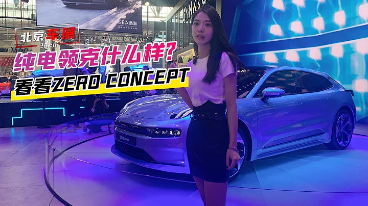 【車若初見】北京車展：純電領克什麼樣？看看這台ZERO CONCEPT - 天天要聞