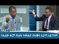 Ethiopia - ESAT Special Pro.  ቆይታ ከአቶ ታዬ ደንደኣ ጋር ክፍል 2 | Sat 01 May 2021