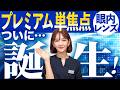 単焦点レンズでも十分性能が良くなりました