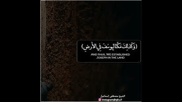 ﴿وَقالَ الَّذِي اشتَراهُ مِن مِصرَ لِامرَأَتِهِ أَكرِمي مَثواهُ ﴾ || تلاوة خاشعة من سورة يوسف