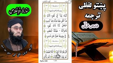 Surah Al-Ikhlas Pashto Tarjuma ||  سورة الإخلاص پشتو ترجمہ