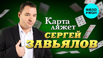 Сергей Завьялов  - Карта ляжет (EP 2022)