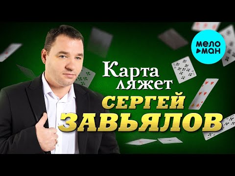 Сергей Завьялов - Карта Ляжет