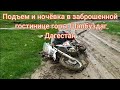 Поднялся до заброшенной гостиницы горы Шалбуздаг и переночевал
