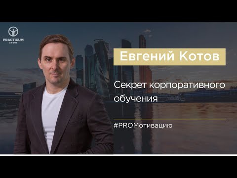 Евгений Котов. Секрет корпоративного обучения.