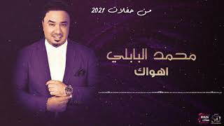 اهواك - محمد البابلي | Ahwak - Mohamed Al Babli