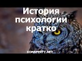 История психологии кратко