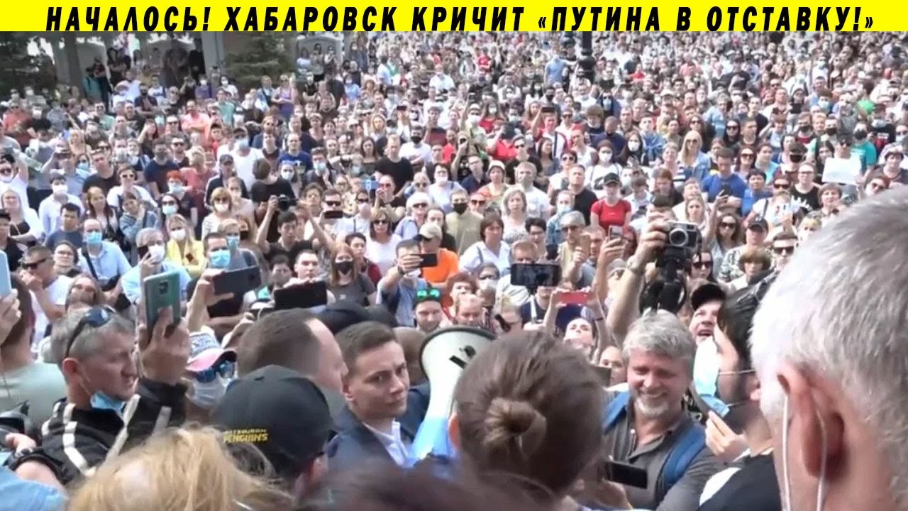 РЕВОЛЮЦИЯ В ХАБАРОВСКЕ! ДОЛОЙ ПУТИНА, СВОБОДУ ФУРГАЛУ! ПРОТИВ БЕСПРЕДЕЛА!