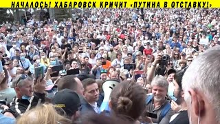 РЕВОЛЮЦИЯ В ХАБАРОВСКЕ! ДОЛОЙ ПУТИНА, СВОБОДУ ФУРГАЛУ! ПРОТИВ БЕСПРЕДЕЛА!